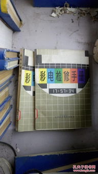彩電檢修手冊