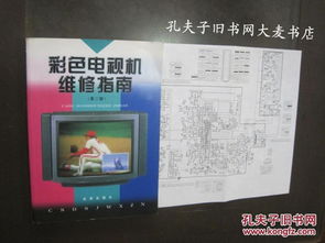 彩色電視機維修指南（第二版）——金盾出版社經典彩電維修手冊