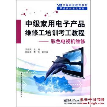 彩色電視機維修 中級家用電子產(chǎn)品維修工培訓考工教程